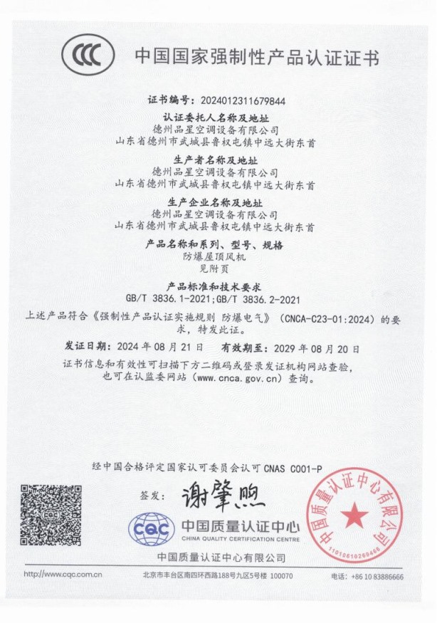 中國國家強制性產(chǎn)品認(rèn)證證書（防爆屋頂風(fēng)機）