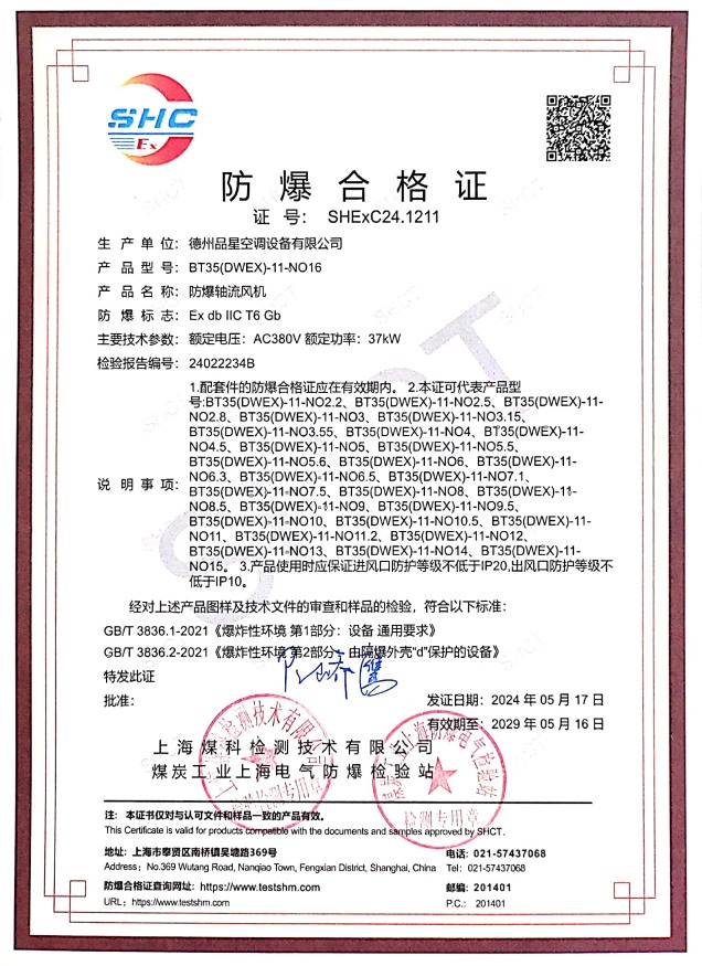 防爆合格證（防爆軸流風(fēng)機）
